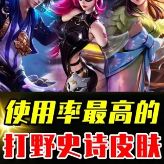 打野位置使用率最高的六款史诗皮肤排行