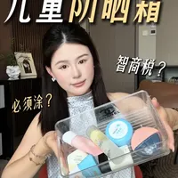 儿童防晒测评：成分安全与使用实测红黑榜