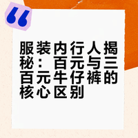 服装内行人告诉你，一百和两三百牛仔裤有什么区别？古月sir的微博视频