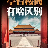 亭台楼阁轩廊舫：中国古建筑形制解析