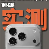五款iPhone AR膜实测：价格、硬度与透光率深度对比