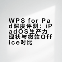 探展WPS for Pad，超越微软，和电脑一样，iPadOS办公时代来临。### 赵宏民的微博视频