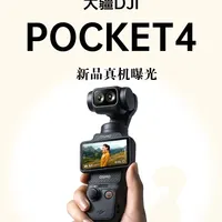 大疆Pocket4新品爆料，来看看你心动没？