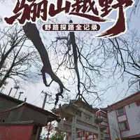 骊山越野小环线探路攻略：路况解析与实战指南