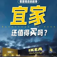 当我们买宜家时，我们买的究竟是什么？聊聊宜家背后的故事