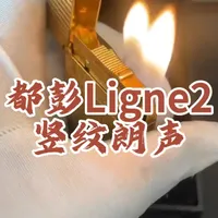都彭Ligne 2竖纹朗声：法式机械工艺与收藏价值解析