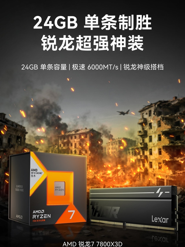 7800X3D+24G单根内存，游戏神装方案？雷克沙新品24GB开售真香？