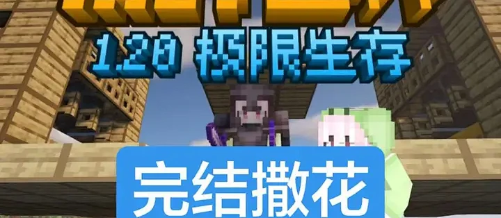 Minecraft生存模式全成就达成攻略：从常规到隐藏详解_电脑游戏_什么值得买