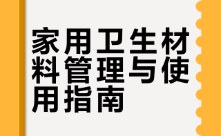 # 家用卫生材料主要包括医用口罩、创可贴、医用纱布/棉签、绷带、体温计、消毒液，以及一些处理小伤口的用品。今天，@成都市第三人民医院 带大家进一步了解它们的管理和使用，一起守护全家人的健康与安全 #