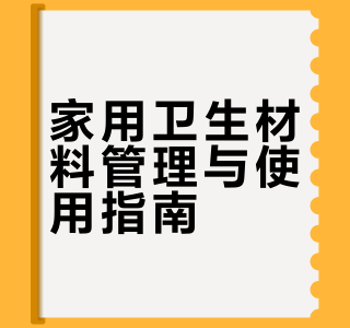 # 家用卫生材料主要包括医用口罩、创可贴、医用纱布/棉签、绷带、体温计、消毒液，以及一些处理小伤口的用品。今天，@成都市第三人民医院 带大家进一步了解它们的管理和使用，一起守护全家人的健康与安全 #
