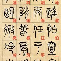 王澍铁线篆《定风波》：篆法美学与苏轼词心的视觉融合