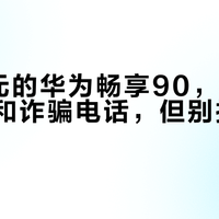 1299元的华为畅享90，专治续航焦虑和诈骗电话，但别指望它打游戏