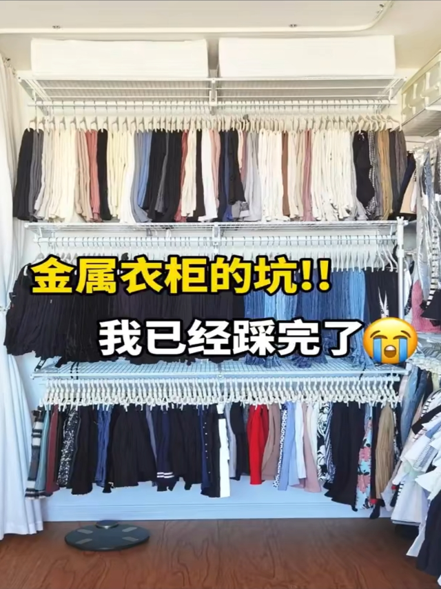 金属衣柜的坑我已经踩完了😅你就别踩啦❗