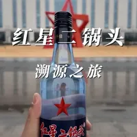 红星二锅头：从传统工艺到智能酿造的溯源之路