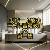 一阶被动二分频音箱制作指南：器材选型与基础准备