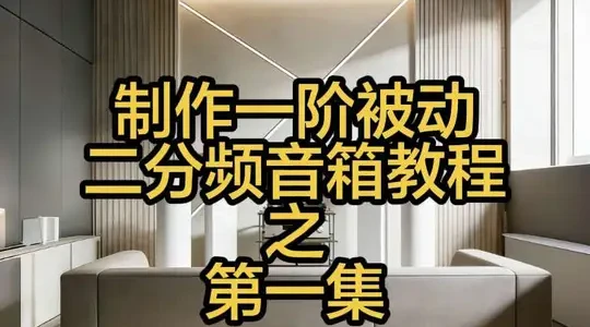 一阶被动二分频音箱制作指南：器材选型与基础准备