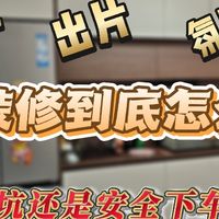 跟着网红博主装出来的家，住进去三个月，才知道踩坑了！