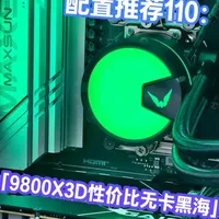9800X3D核显装机方案解析：千元级主板搭配与性能性价比