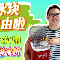 可口可乐竟然还出制冰机？第一次用制冰机，真的有点离谱，成功实现冰块自由~