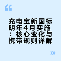 # 强制性国家标准《移动电源安全技术规范》正式发布，将于明年4月1日正式实施。新标准为全面提升产品安全水平提出了哪些要求？已购买的、有CCC认证的充电宝，在新国标实施后还能带上飞机吗？记者采访了工信部有关负责人，详戳了解↓↓（人民日报记者王政） 八问充电宝新规