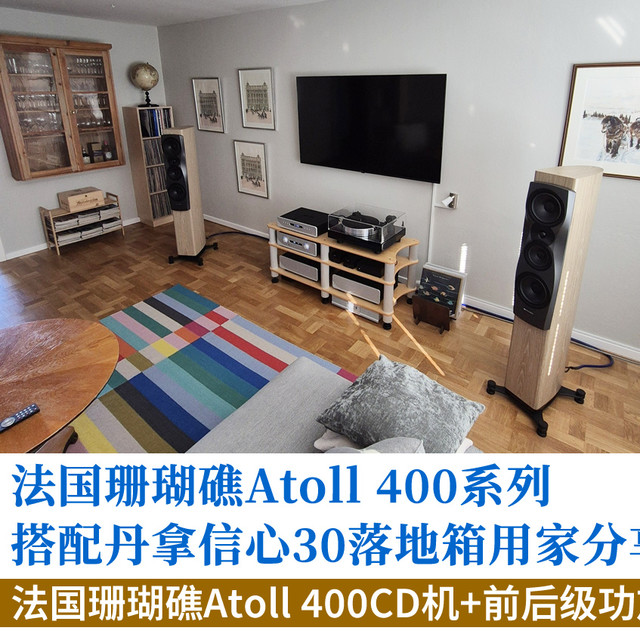 法国珊瑚礁Atoll 400旗舰CD机+前后级搭配丹拿信心30用家分享！