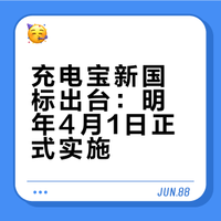 # 图1一图看懂刚发布的充电宝新标准，有12个月的过渡期，明年4月1日正式实施，一年后企业必须按照新标准进行产品生产和销售。新标准对之前买的有3C认证的充电宝不产生影响，可继续使用～#