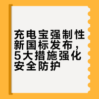 充电宝强制性新国标发布，5大措施强化安全防护