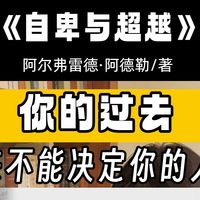 116《自卑与超越》|你的过去，从来不能决定你的人生【视频播客】