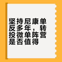 坚持使用尼康单反多年，现在考虑转投微单阵营是否值得？