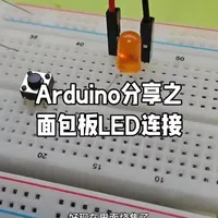 Arduino分享之面包板LED连接