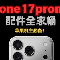 iPhone17promax怎样挑选好用的配件？果粉必看，苹果17全系列不踩坑配件全家桶分享！