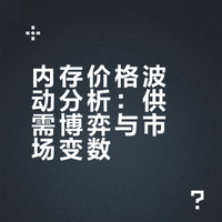 内存价格波动分析：供需博弈与市场变数
