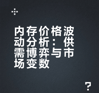 内存价格波动分析：供需博弈与市场变数