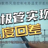 LM358散热风扇控制电路温度回差处理方法