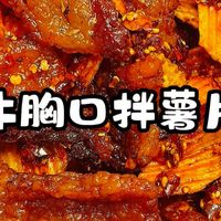 牛胸口拌薯片真的是太上头了,香迷糊了