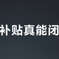 百亿补贴真能闭眼入？这三类商品省钱无坑，另四类千万别碰