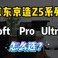 京东京造Z5Soft、Pro、Ultra有什么区别，该怎么选？