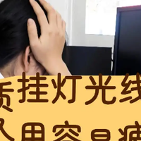 窄边框会被屏幕挂灯压坏吗？劣质屏幕挂灯的这些危害不可不知