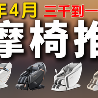 按摩椅推荐 篇零：按摩椅推荐之2026年4月版：奥佳华、荣康、荣泰、西屋哪款好？