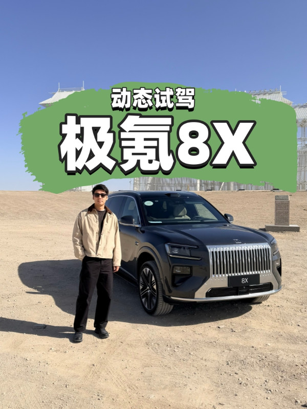 “纯电卡宴”？ 试驾极氪8X
