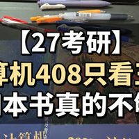 【27考研】计算机408只看王道四本书真的不够！