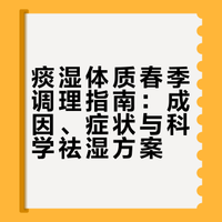 痰湿体质春季调理指南：成因、症状与科学祛湿方案