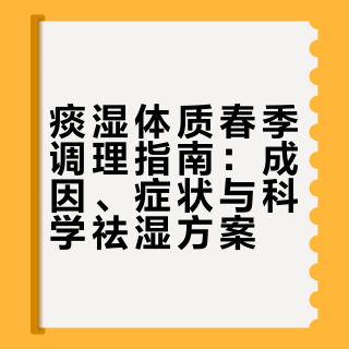痰湿体质春季调理指南：成因、症状与科学祛湿方案
