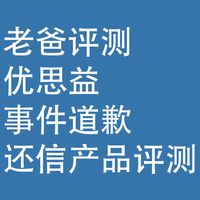 老爸评测，优思益事件道歉：还信产品评测吗？