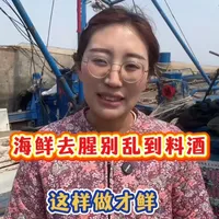 海鲜去腥勿乱倒料酒，掌握三要点保留鲜味