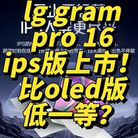 LG gram Pro 16 2026 IPS版和oled对比解析