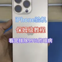 iPhone 全流程验机指南：从外观到激活的核心检测步骤