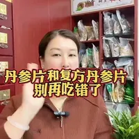 丹参片与复方丹参片的区别及用药注意