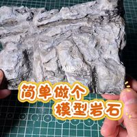 做个简单的岩石模型