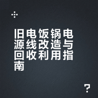 旧电饭锅电源线改造与回收利用指南